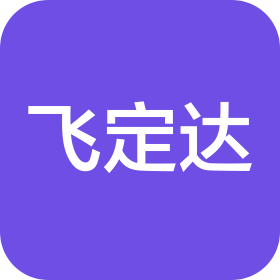 四川飞定达工程项目管理有限公司