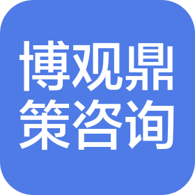 成都博观鼎策商务信息咨询有限公司