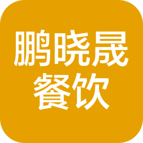 成都鹏晓晟餐饮管理有限公司