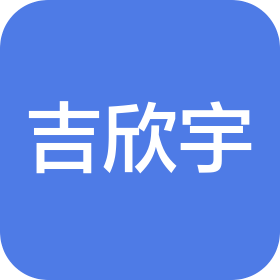 广汉吉欣宇新材料科技有限公司