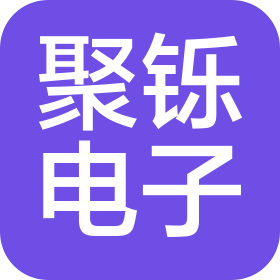 四川聚铄电子科技有限公司