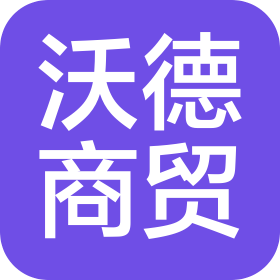 四川沃德商贸有限公司