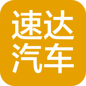 都江堰市速达汽车贸易有限公司
