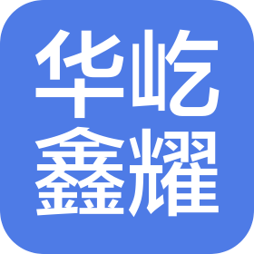 成都华屹鑫耀机械有限公司