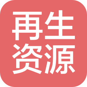 泸州市江阳区再生资源回收利用有限公司滨江村回收站