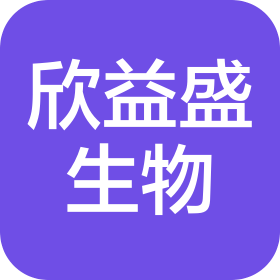 四川欣益盛生物科技有限公司