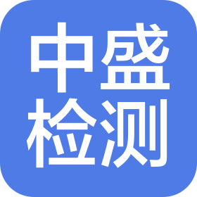 贵州中盛建设工程质量检测有限公司