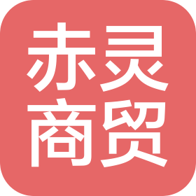 贵州赤灵商贸有限公司