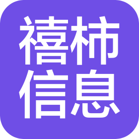 贵阳禧柿信息技术有限公司