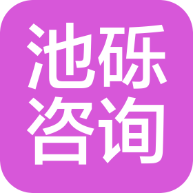 昆明池砾项目咨询有限责任公司