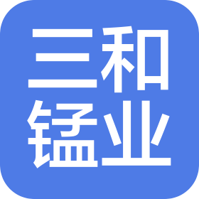 松桃三和锰业集团有限责任公司