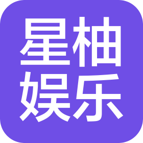 昆明星柚娱乐有限公司