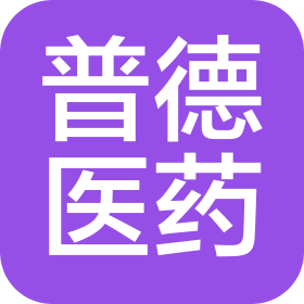 西藏普德医药有限公司