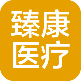曲靖臻康医疗服务有限公司麒麟和煦巷内科诊所