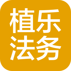 云南植乐法务服务有限公司曲靖分公司