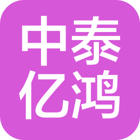 西藏中泰亿鸿企业管理咨询服务有限公司