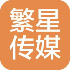 西藏繁星传媒科技有限公司