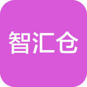 西安智汇仓商贸有限公司