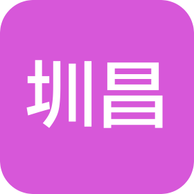 云南圳昌建设工程有限公司