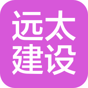 陕西远太建设有限公司