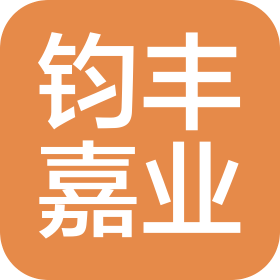 钧丰嘉业(陕西)企业服务科技有限公司