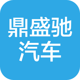 宝鸡鼎盛驰汽车服务有限公司