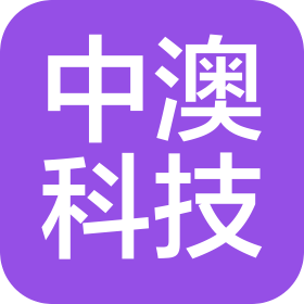 西安中澳工程科技实业有限公司