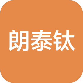 宝鸡朗泰钛业有限公司