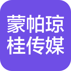 陕西蒙帕琼桂文化传媒有限公司