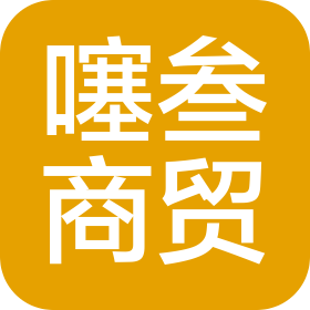 兰州市噻叁商贸有限公司