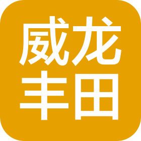 宝鸡市威龙丰田汽车销售服务有限公司