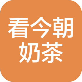 兰州看今朝奶茶有限公司