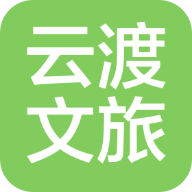 青海云渡文化旅游开发有限公司