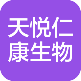 宁夏天悦仁康生物科技有限公司
