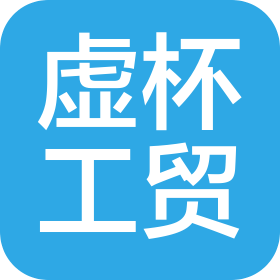 青海虚杯工贸有限公司