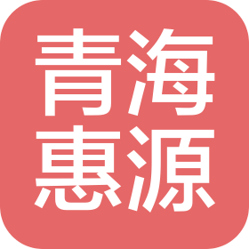 青海惠源工程项目管理有限公司