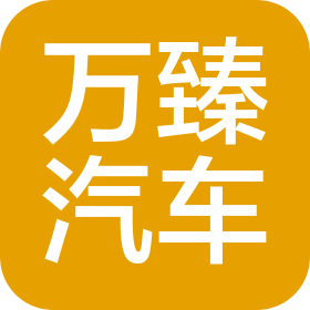 武威万臻汽车销售服务有限公司