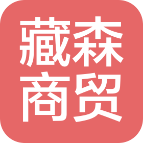 青海藏森商贸有限公司