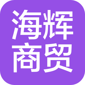 宁夏海辉商贸有限公司