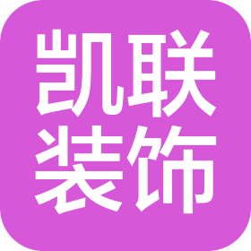 天水凯联建筑装饰工程有限公司