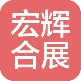 新疆宏辉合展商业服务有限公司