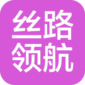 丝路领航(新疆)国际贸易有限公司