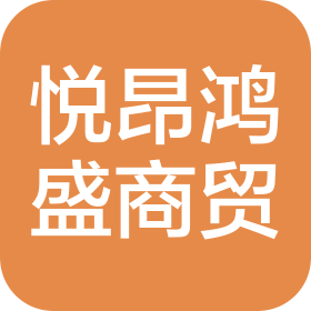 吉木萨尔悦昂鸿盛商贸有限公司