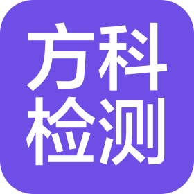 新疆方科检测技术服务有限责任公司