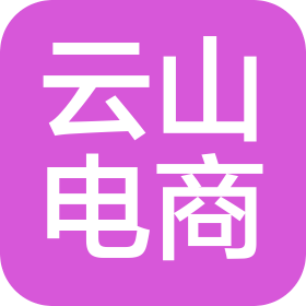 深圳市云山电子商务有限责任公司