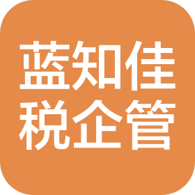 喀什蓝知佳税企业管理有限公司