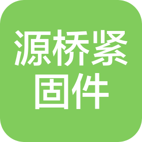 邯郸市源桥紧固件有限公司