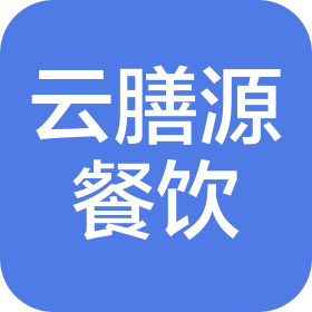 新疆云膳源餐饮管理有限责任公司