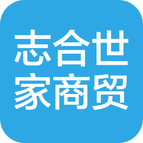 新疆志合世家商贸有限公司