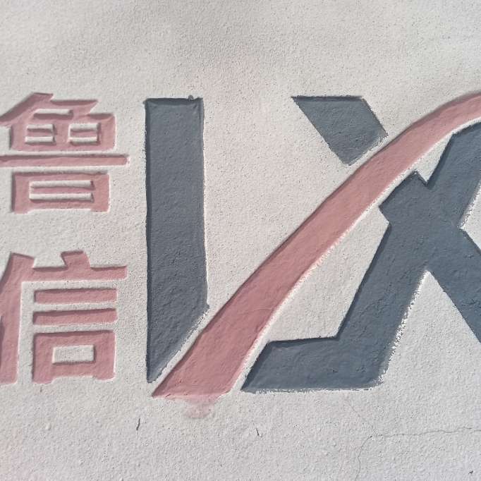 山东鲁信道路材料有限公司